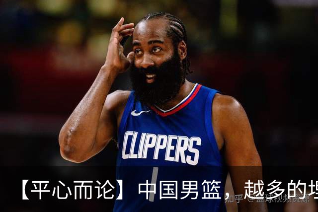 【平心而论】中国男篮，越多的埋头赶路只会离终点越远