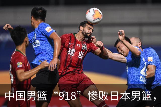 中国男篮“918”惨败日本男篮，国足大年初一不敌越南，哪个更让人难以接受