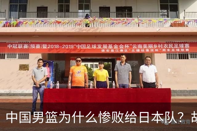 中国男篮为什么惨败给日本队？胡明轩一番话，直接戳中要害