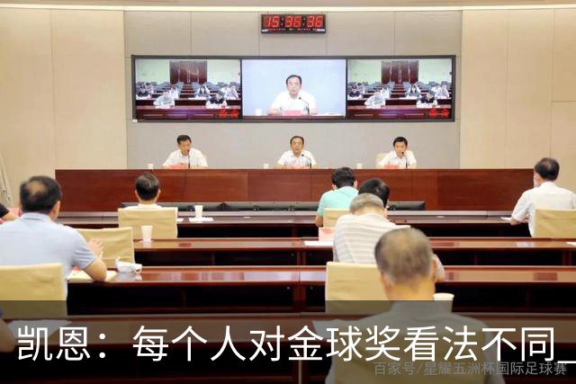 凯恩：每个人对金球奖看法不同 这些争论让足球变特别