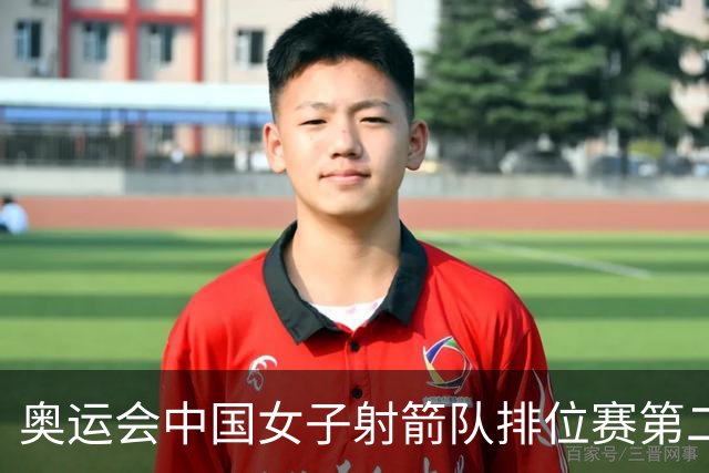 奥运会中国女子射箭队排位赛第二 韩国破世界纪录