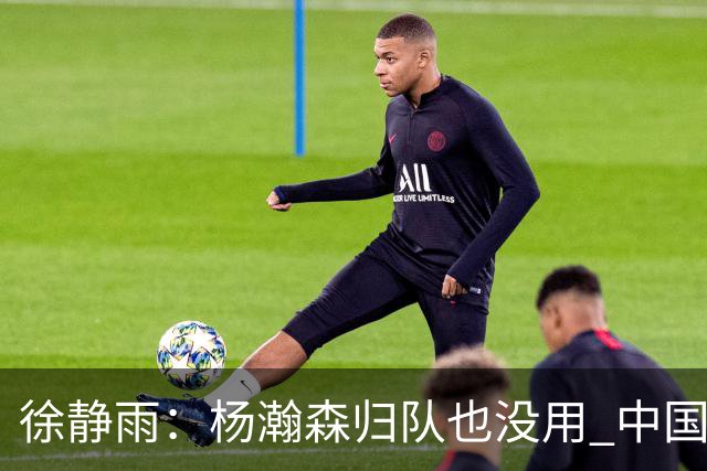 徐静雨：杨瀚森归队也没用 中国男篮跟日本已完全不是一个等级