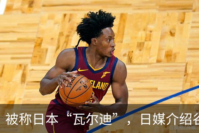 被称日本“瓦尔迪”，日媒介绍谷村海那：6年前还在踢半职业联赛