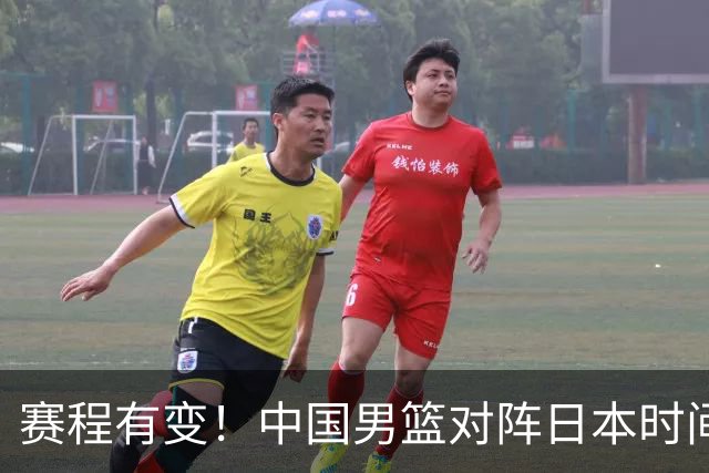 赛程有变！中国男篮对阵日本时间调整，赛前迎来3喜讯加1个坏消息