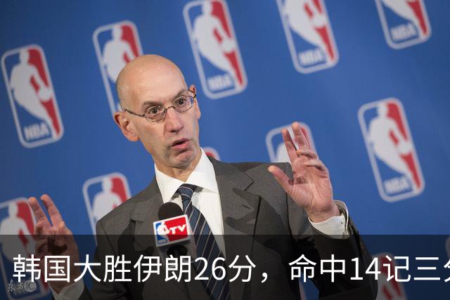 韩国大胜伊朗26分，命中14记三分！中国男篮教练组现场观战