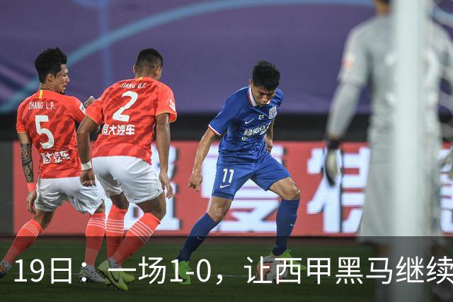 19日：一场1-0，让西甲黑马继续狂飙，6轮中是5胜，积分追平了皇马，超越了马竞